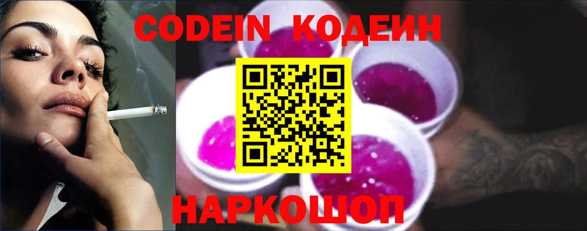 Кодеиновый сироп Lean Purple Drank  Вход с VPN  Северск 