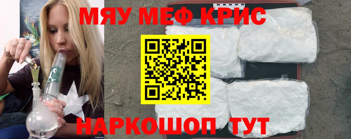 Меф мяу мяу кристаллы Северск